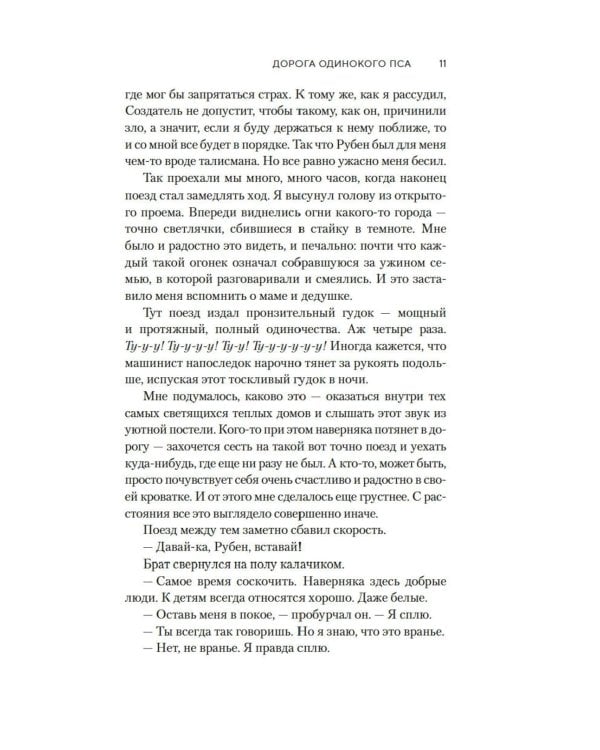Дорога Одинокого Пса: роман