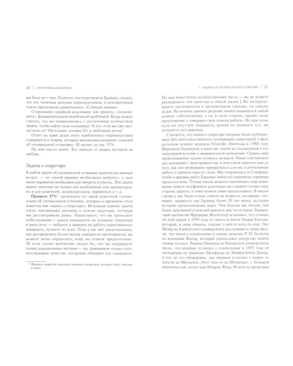 Математика жизни: Простые алгоритмы принятия верных решений