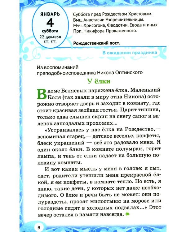 Лесенка-чудесенка: литературно-художественный православный календарь для детей и родителей на 2025 г