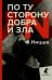 По ту сторону добра и зла: прелюдия к философии будущего