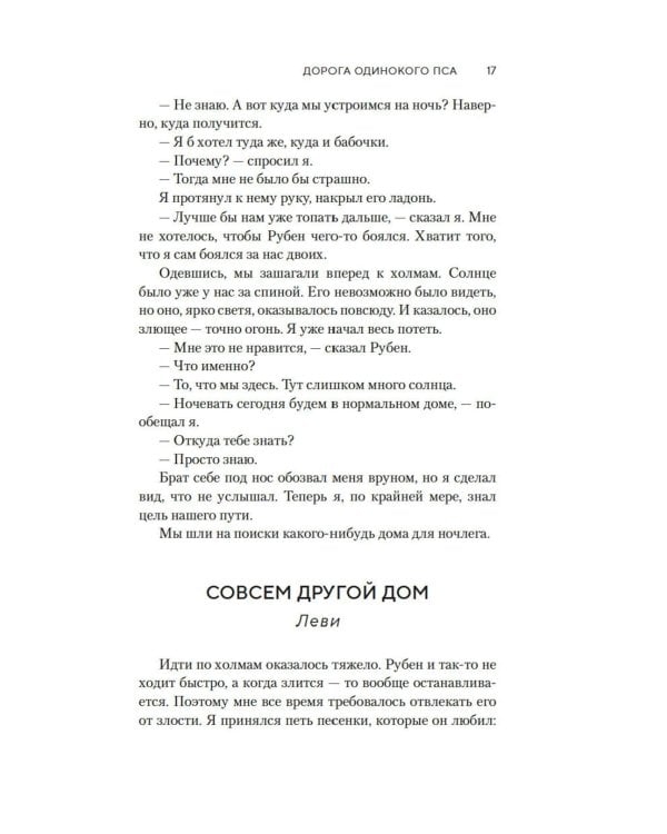 Дорога Одинокого Пса: роман