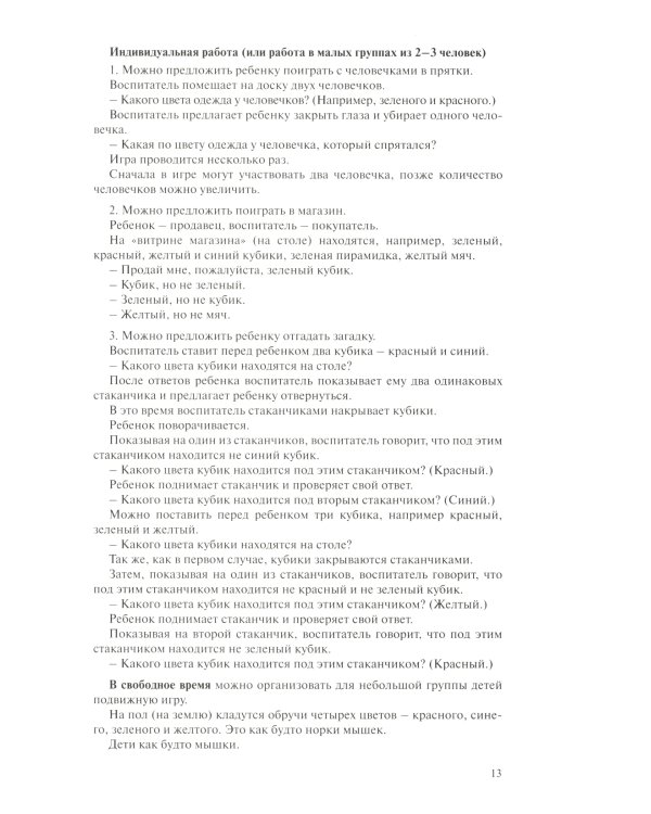 Игралочка: практический курс математики для детей 3-4 лет: методические рекомедации. Ступень 1. 6-е изд., перераб