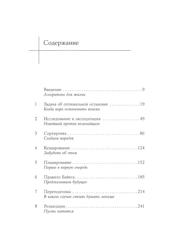 Математика жизни: Простые алгоритмы принятия верных решений