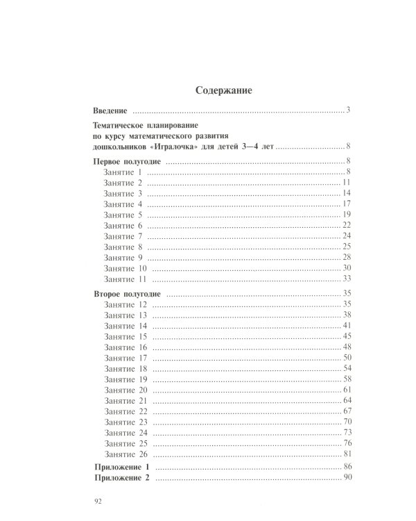 Игралочка: практический курс математики для детей 3-4 лет: методические рекомедации. Ступень 1. 6-е изд., перераб
