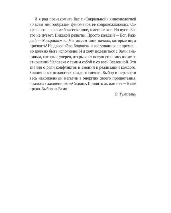 Гармония конфликта, или Стресс-айкидо. Книга о "сакральной" кинезиологии