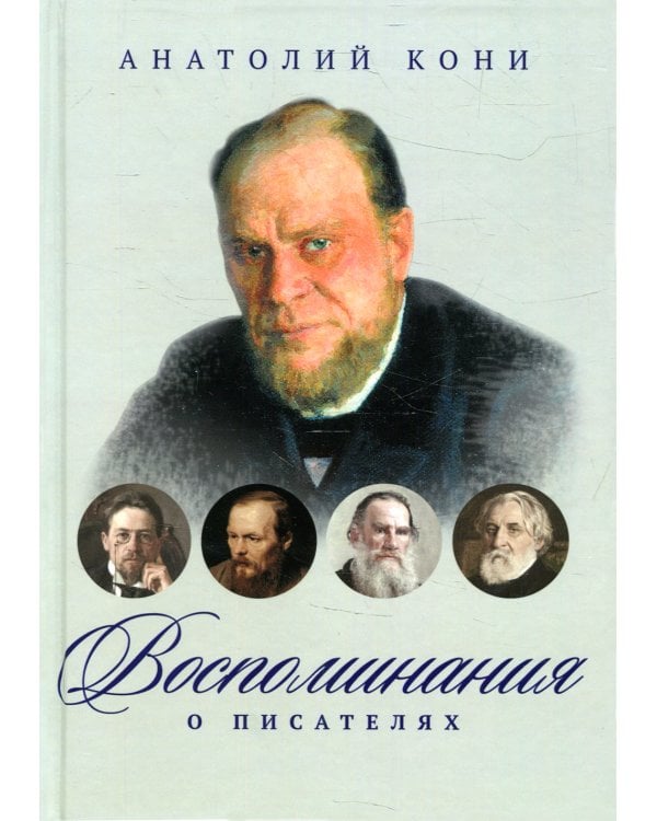 Воспоминания о писателях