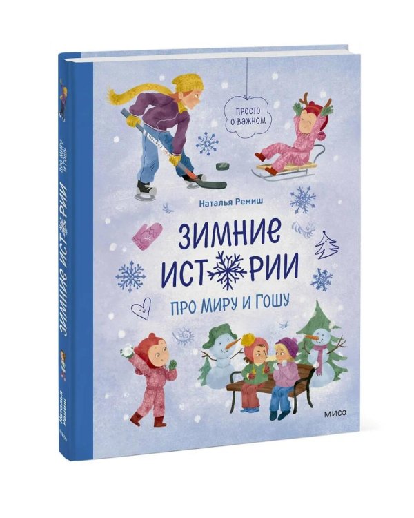 Зимние истории про Миру и Гошу: рассказы