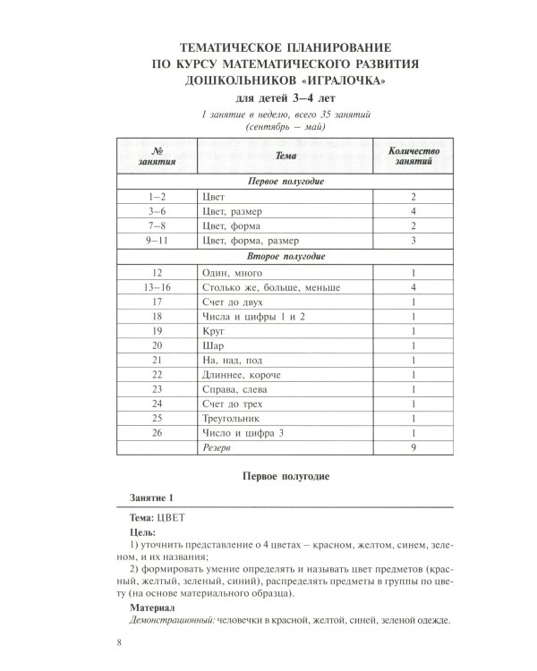 Игралочка: практический курс математики для детей 3-4 лет: методические рекомедации. Ступень 1. 6-е изд., перераб