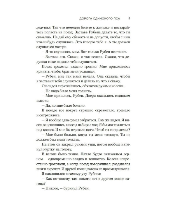 Дорога Одинокого Пса: роман