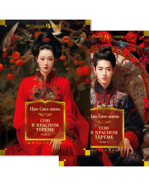 Сон в красном тереме: роман. В 2 т