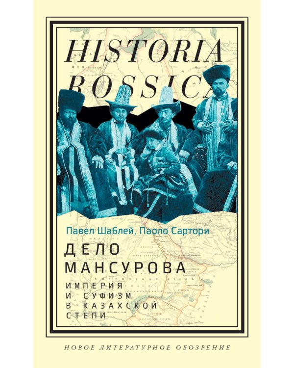 Дело Мансурова: империя и суфизм в Казахской степи