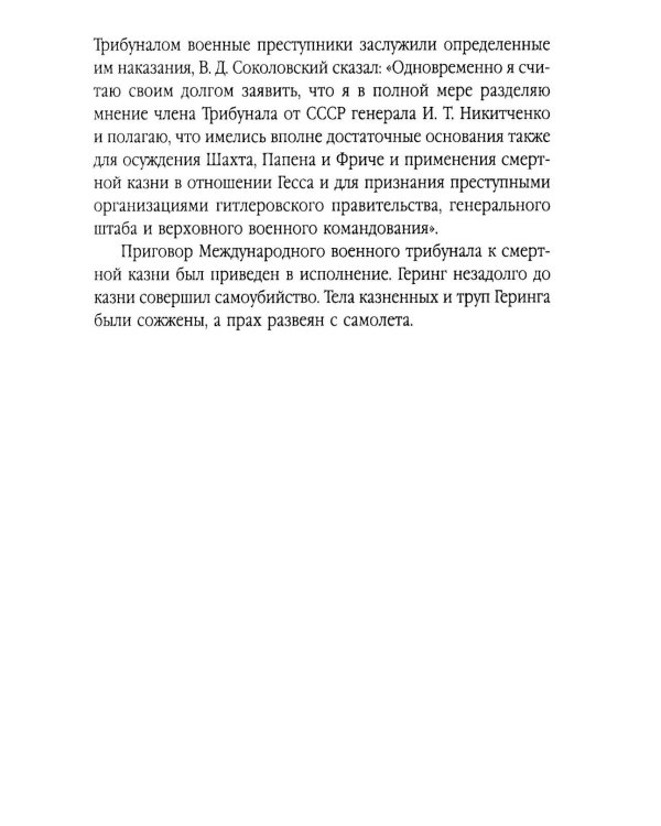 Мораль людоедов. Обвинительные речи на Нюрнбергском процессе (Документальный триллер)