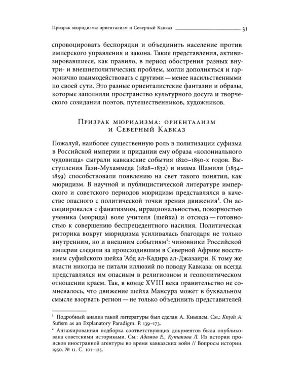 Дело Мансурова: империя и суфизм в Казахской степи