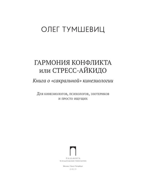 Гармония конфликта, или Стресс-айкидо. Книга о "сакральной" кинезиологии