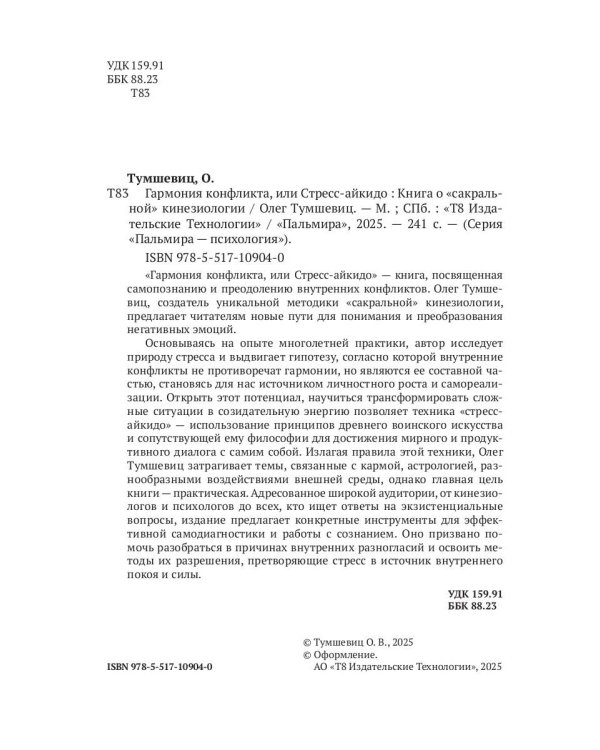 Гармония конфликта, или Стресс-айкидо. Книга о "сакральной" кинезиологии