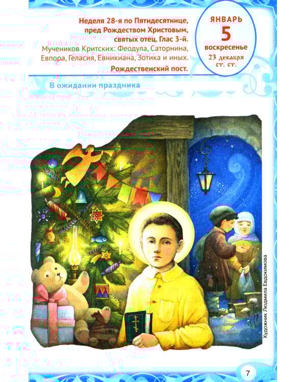 Лесенка-чудесенка: литературно-художественный православный календарь для детей и родителей на 2025 г