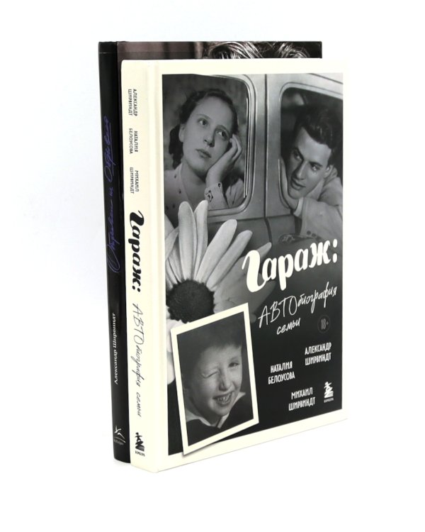 Гараж + Отрывки из обрывков (комплект из 2-х книг)