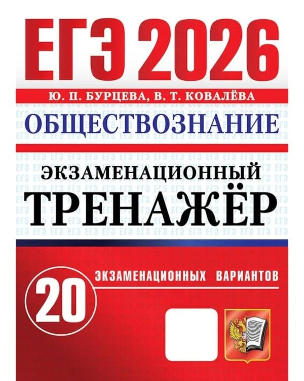ЕГЭ 2026. Экзаменационный тренажер. Обществознание. 20 экзаменационных вариантов