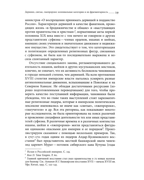 Дело Мансурова: империя и суфизм в Казахской степи