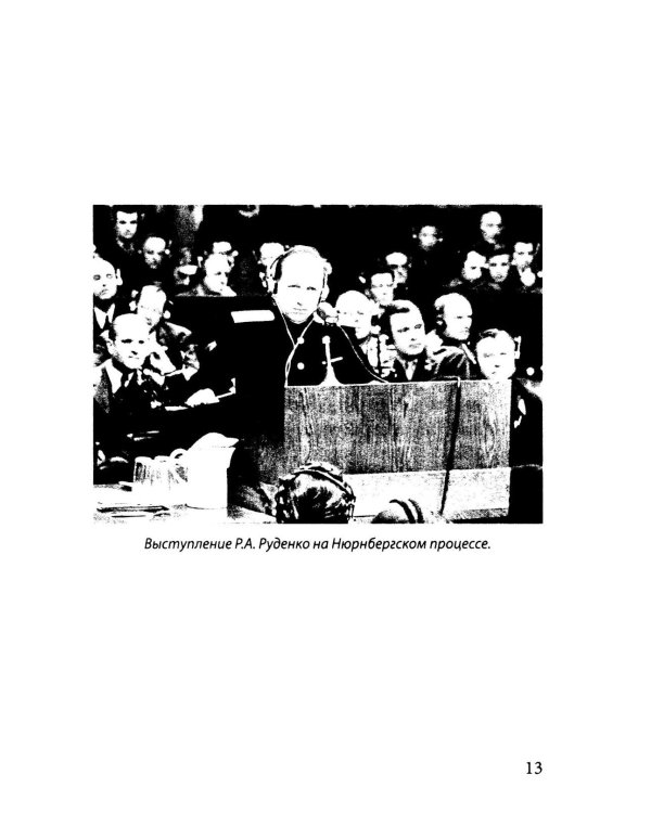 Мораль людоедов. Обвинительные речи на Нюрнбергском процессе (Документальный триллер)