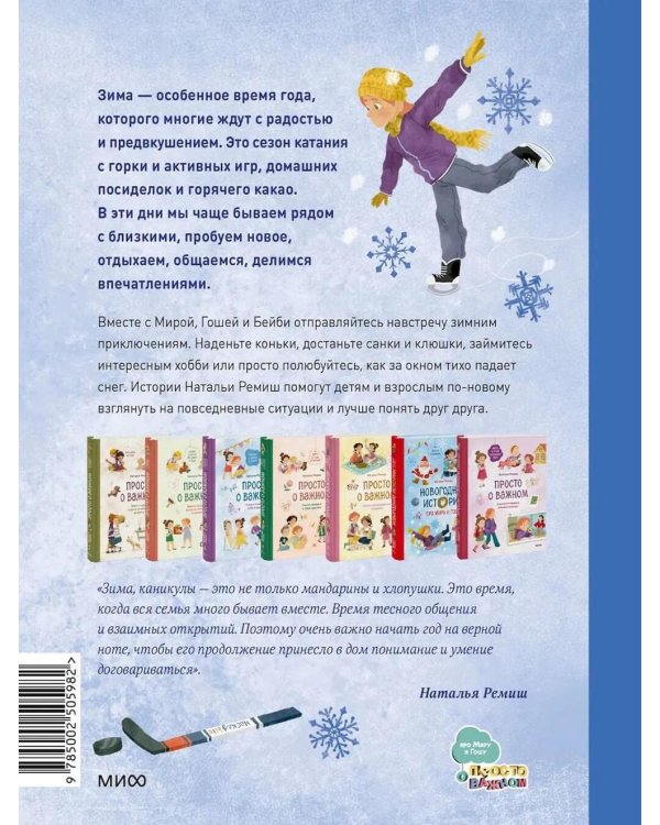 Зимние истории про Миру и Гошу: рассказы