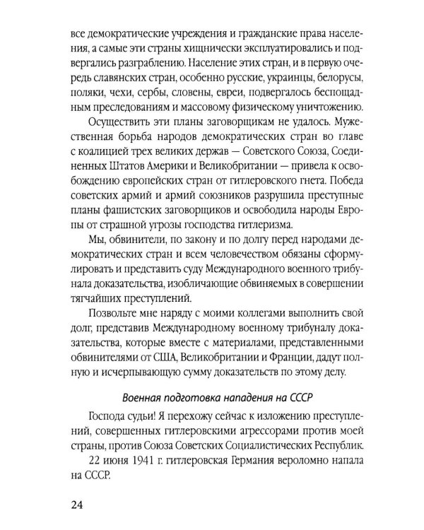 Мораль людоедов. Обвинительные речи на Нюрнбергском процессе (Документальный триллер)