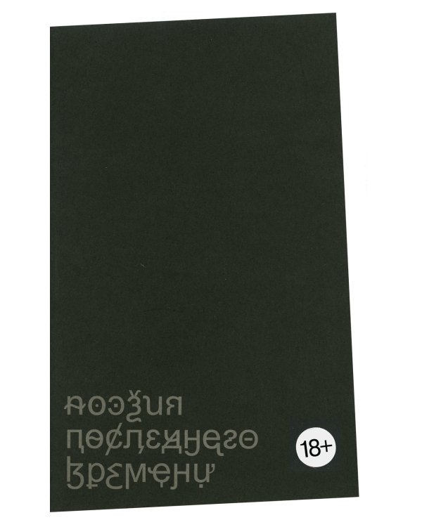 Поэзия последнего времени. Хроника