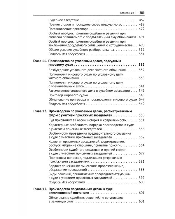 Уголовно-процессуальное право РФ: академический курс по направлению "Юриспруденция". 2-е изд., перераб. и доп