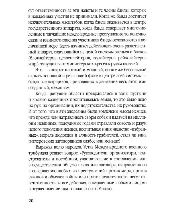 Мораль людоедов. Обвинительные речи на Нюрнбергском процессе (Документальный триллер)