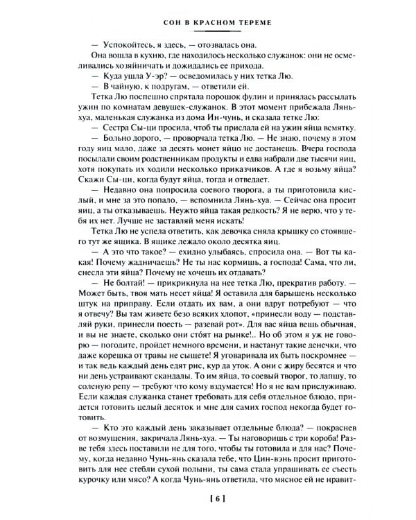 Сон в красном тереме: роман. В 2 т