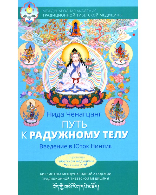 Путь к радужному телу. Введение в Юток Нинтик. 2-е изд