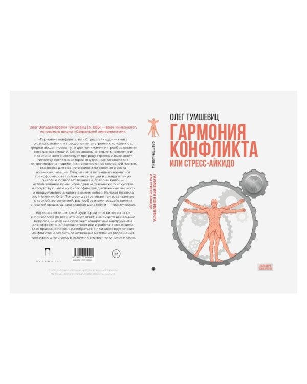 Гармония конфликта, или Стресс-айкидо. Книга о "сакральной" кинезиологии