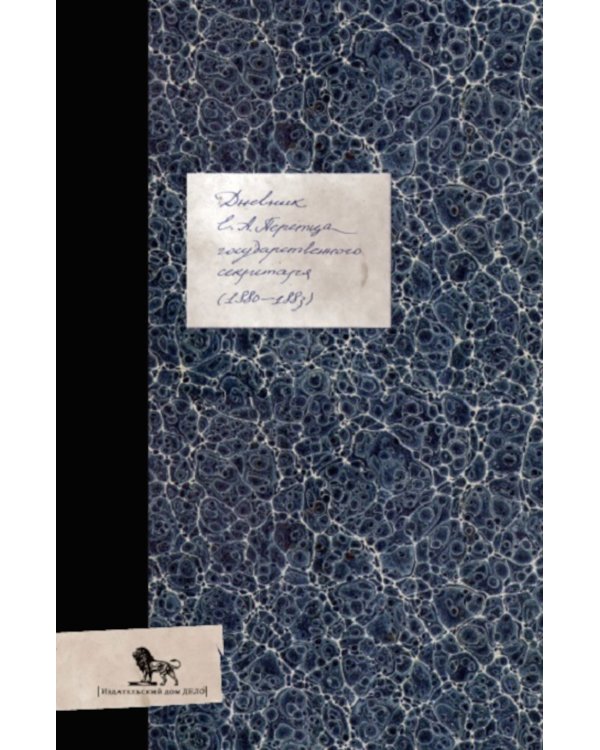 Дневник (1880-1883)