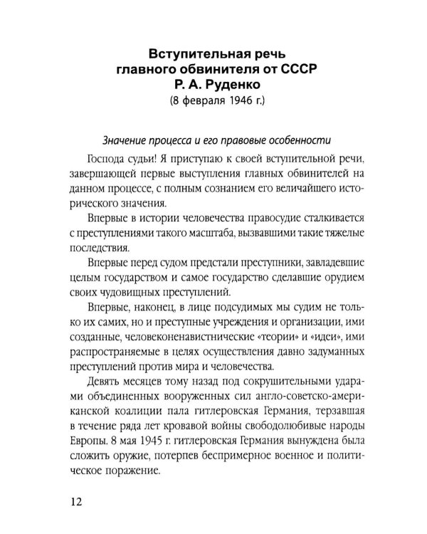 Мораль людоедов. Обвинительные речи на Нюрнбергском процессе (Документальный триллер)