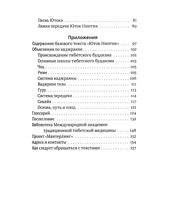 Путь к радужному телу. Введение в Юток Нинтик. 2-е изд