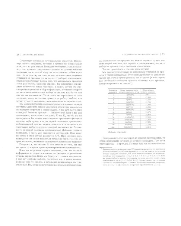 Математика жизни: Простые алгоритмы принятия верных решений