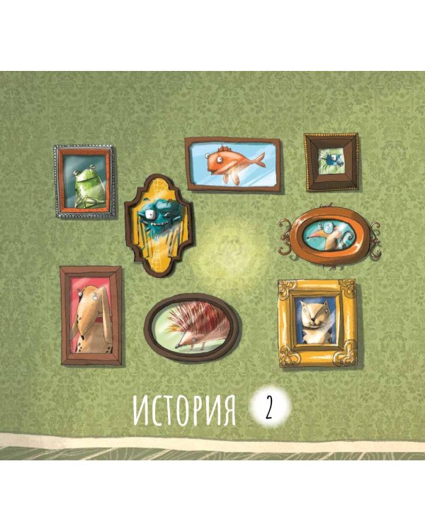 Стеснительный пес Роб и другие истории. Сборник: Басни для развития эмоционального интеллекта