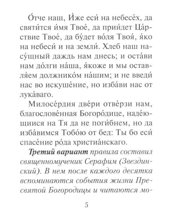 Молитвы ко Пресвятой Богородице. Богородичное правило. Пяточисленные молитвы