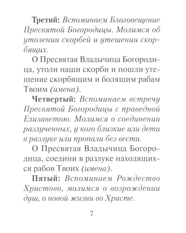 Молитвы ко Пресвятой Богородице. Богородичное правило. Пяточисленные молитвы