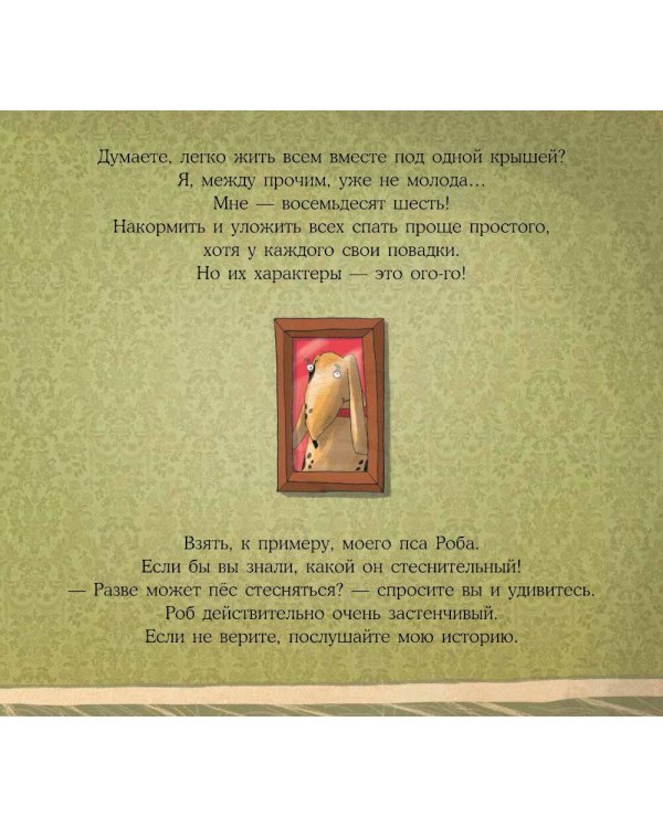 Стеснительный пес Роб и другие истории. Сборник: Басни для развития эмоционального интеллекта