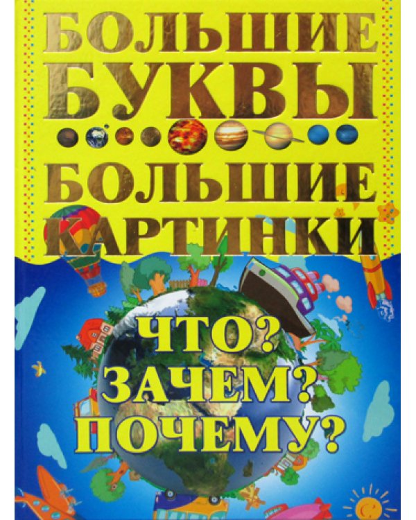 Что? Зачем? Почему? Большие буквы. Большие картинки