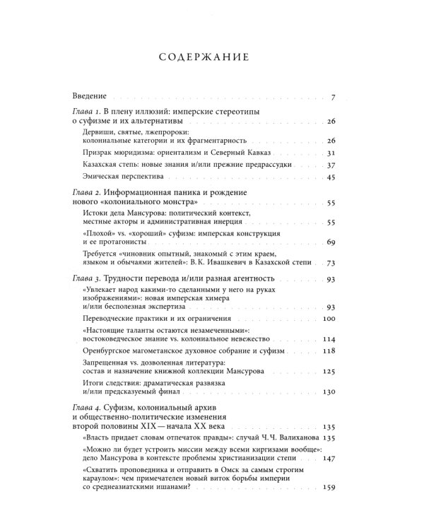 Дело Мансурова: империя и суфизм в Казахской степи
