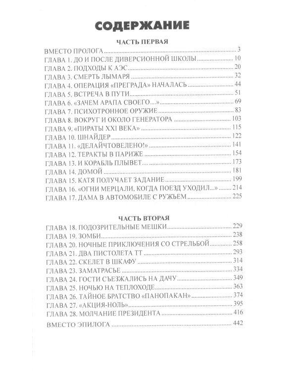 Личный враг президента: роман