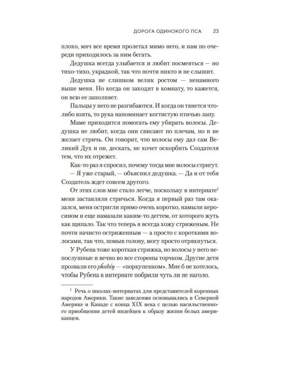 Дорога Одинокого Пса: роман