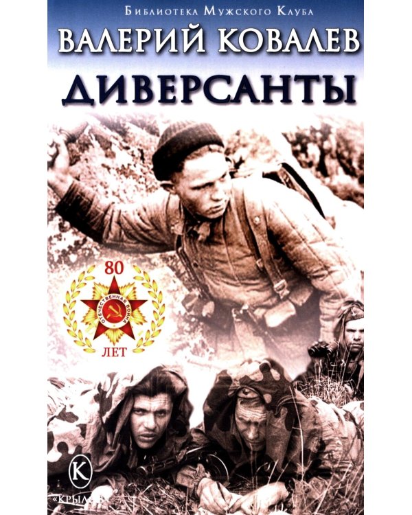 Диверсанты