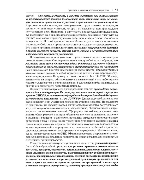 Уголовно-процессуальное право РФ: академический курс по направлению "Юриспруденция". 2-е изд., перераб. и доп