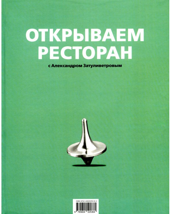 Открываем ресторан с Александром Затуливетровым