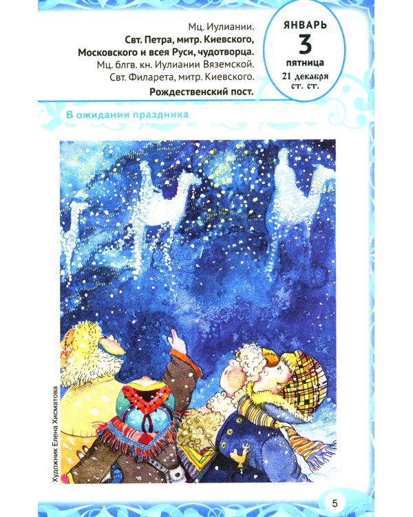 Лесенка-чудесенка: литературно-художественный православный календарь для детей и родителей на 2025 г