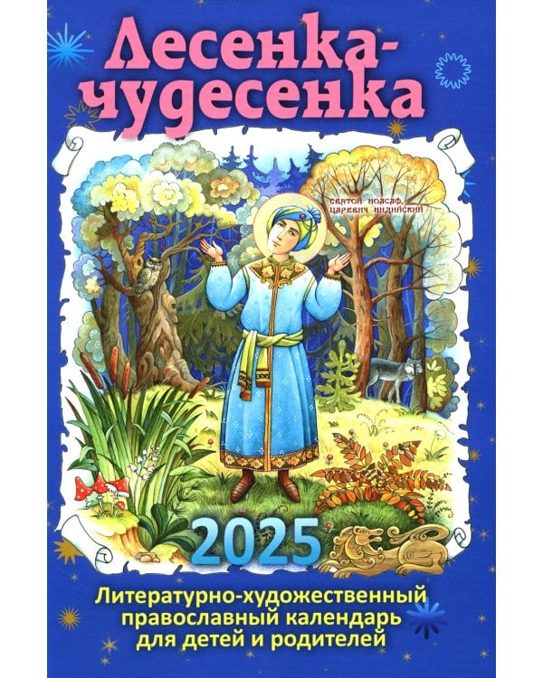 Лесенка-чудесенка: литературно-художественный православный календарь для детей и родителей на 2025 г