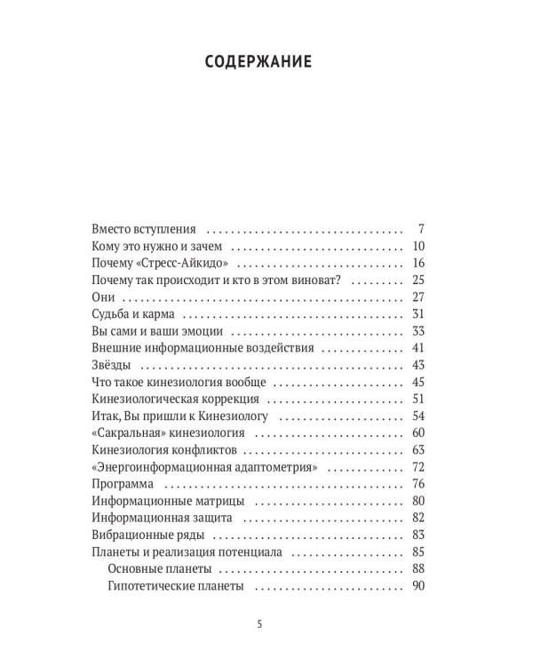 Гармония конфликта, или Стресс-айкидо. Книга о "сакральной" кинезиологии